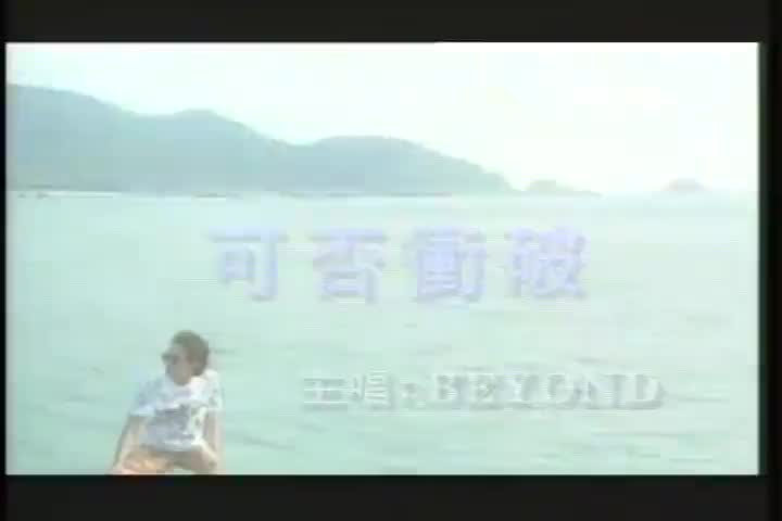 Beyond-可否冲破