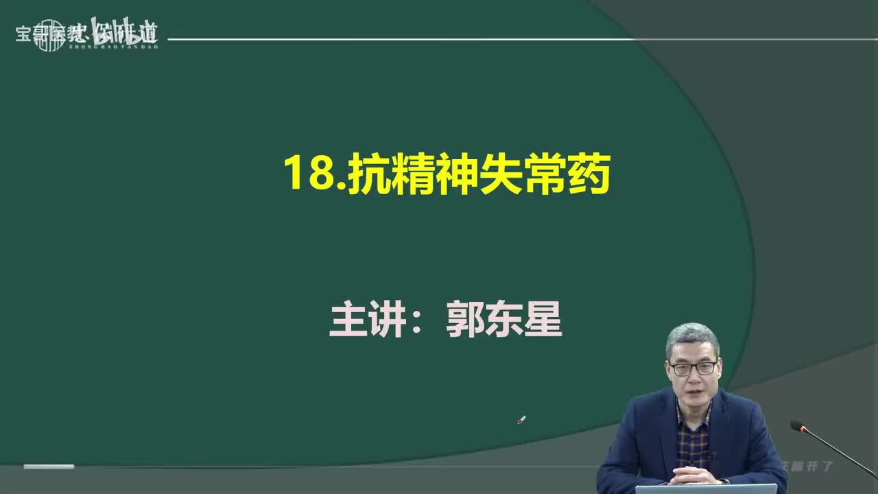 第十八章 抗精神失常药1