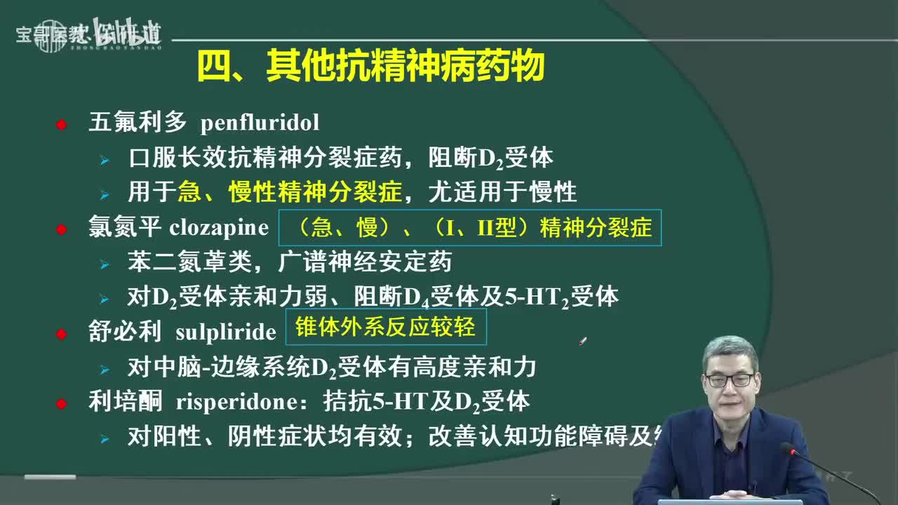 第十八章 抗精神失常药2