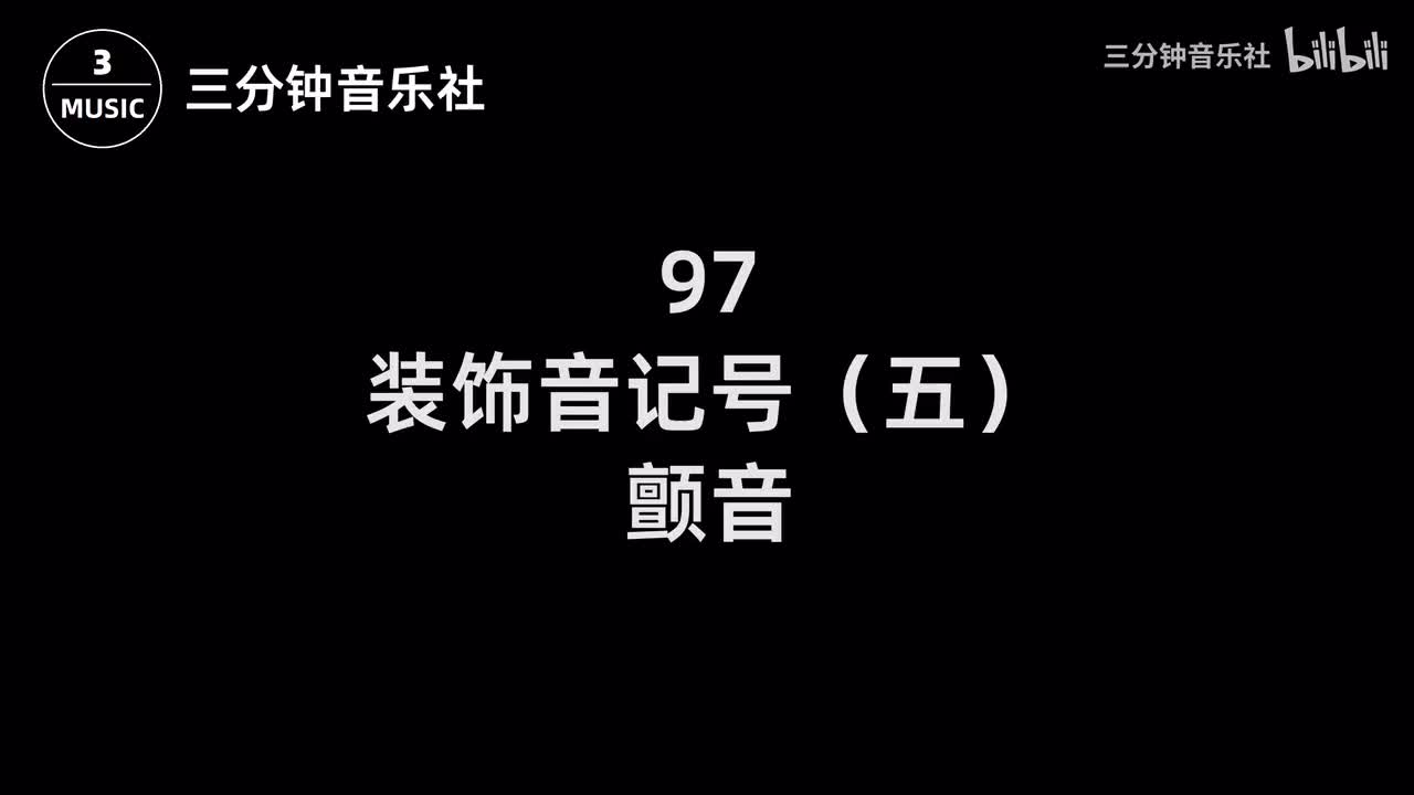97-装饰音记号（五）-颤音