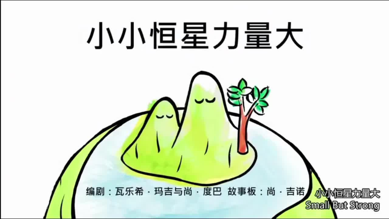 小小恒星力量大