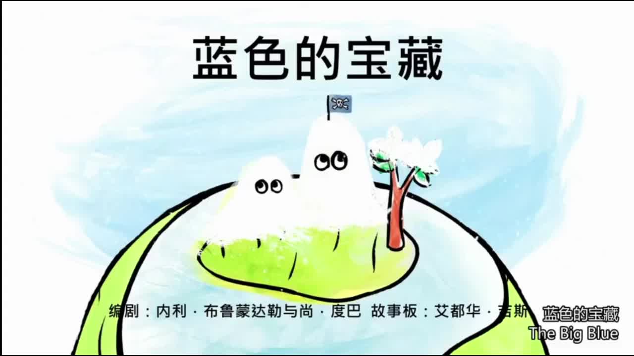 蓝色的宝藏