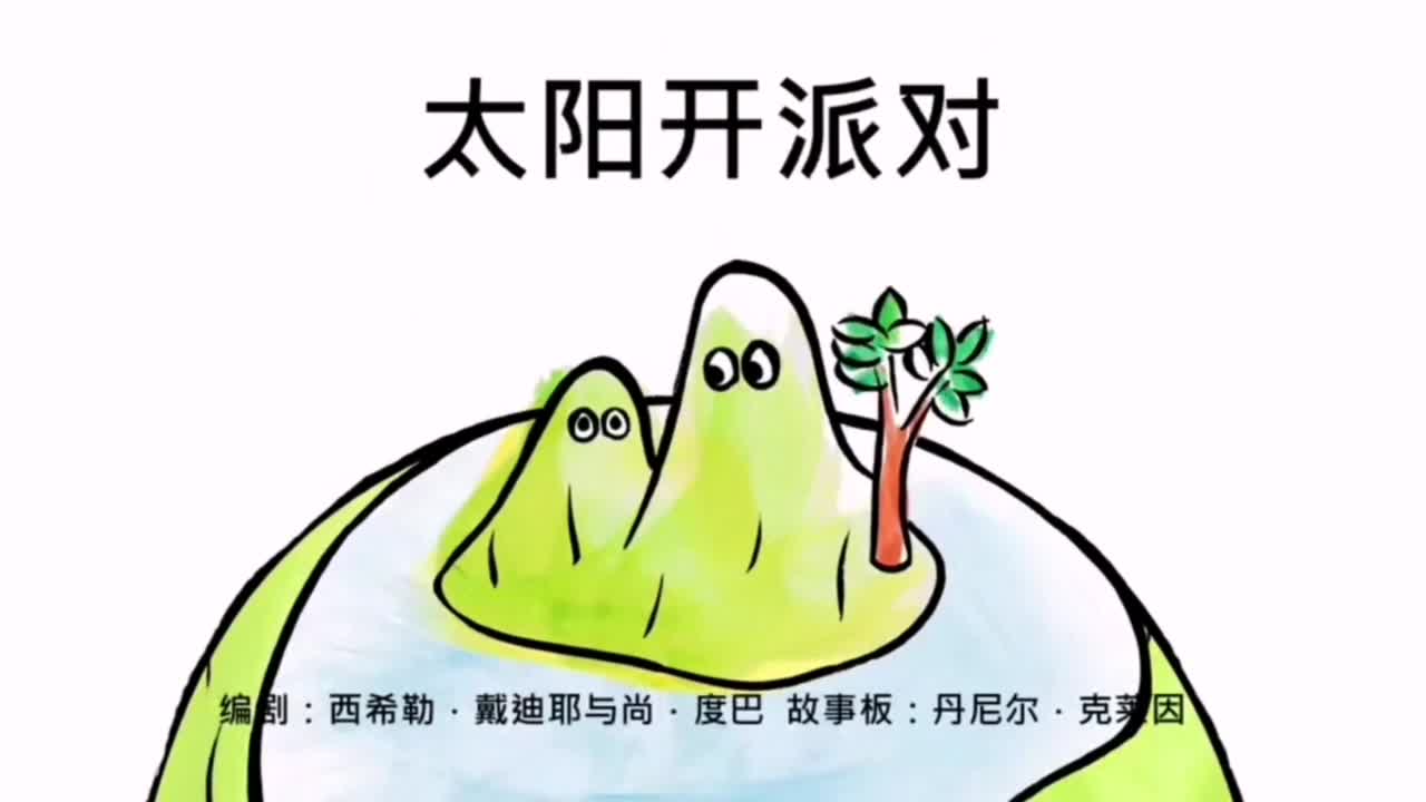 太阳开派对