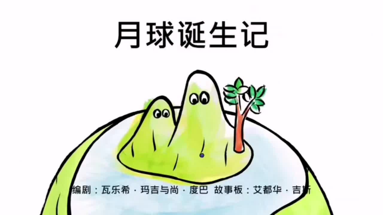 月球诞生记