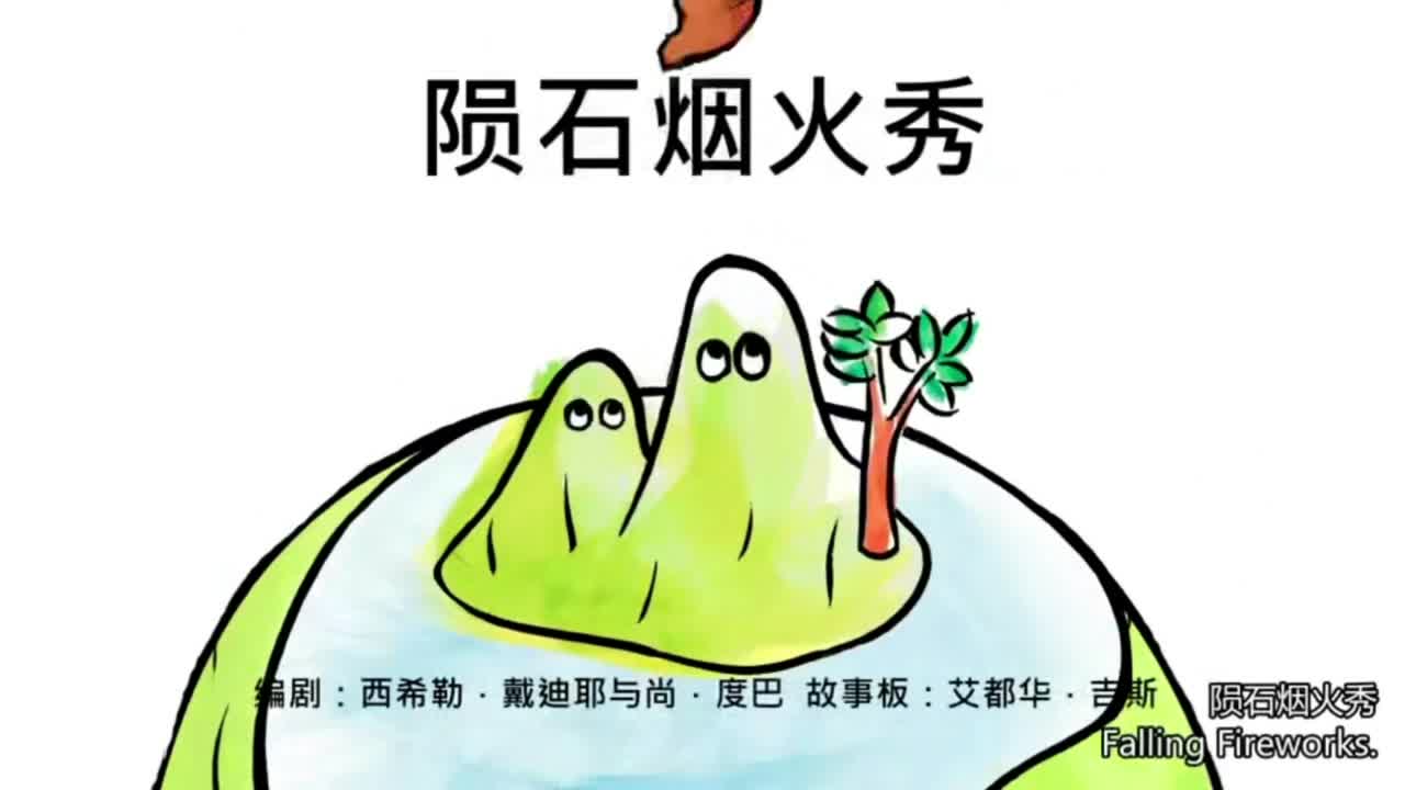 陨石烟火秀