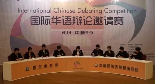 精英移民应该VS不应该被谴责 2013国际华语辩论邀请赛初赛C组第一场