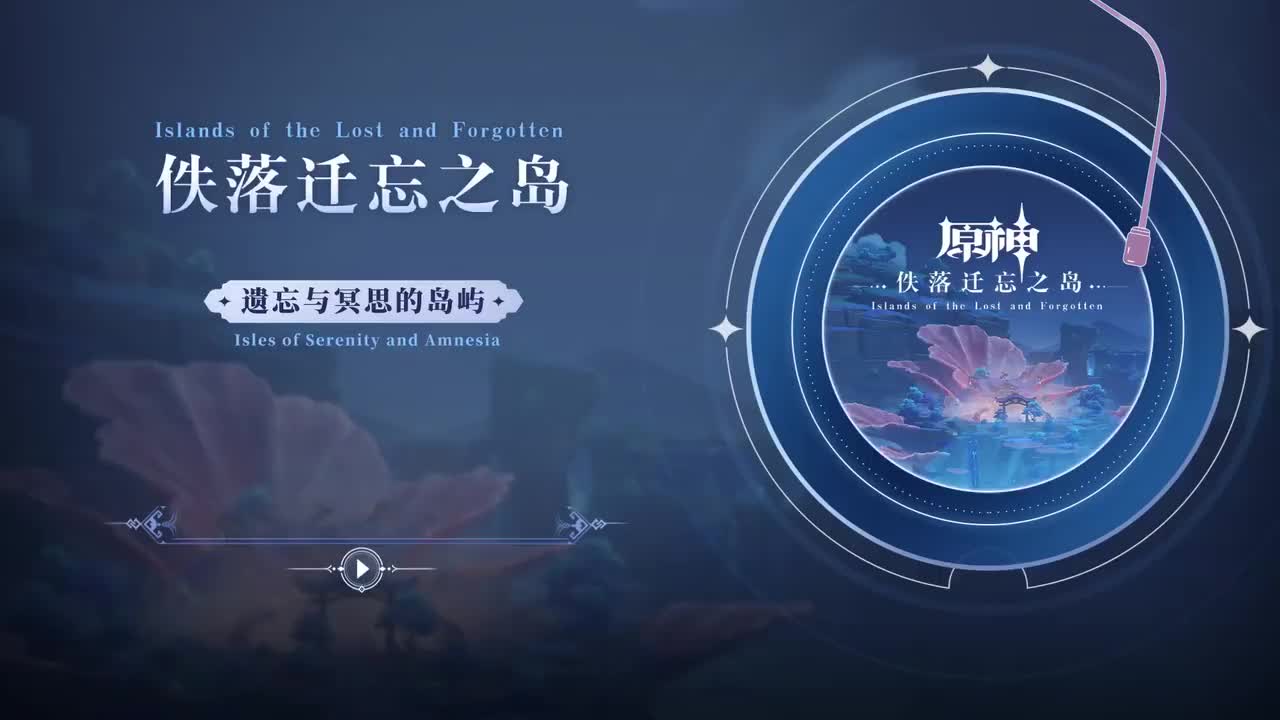 CD1 遗忘与冥思的岛屿 Isles of Serenity and Amnesia