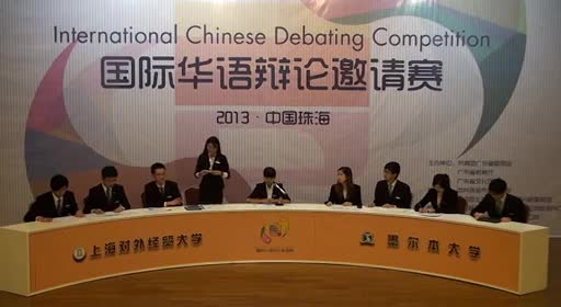 精英移民应该VS不应该被谴责 2013国际华语辩论邀请赛初赛C组第三场
