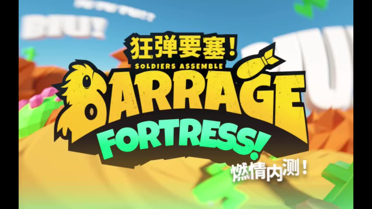 [狂弹要塞] 2022愚人节活动