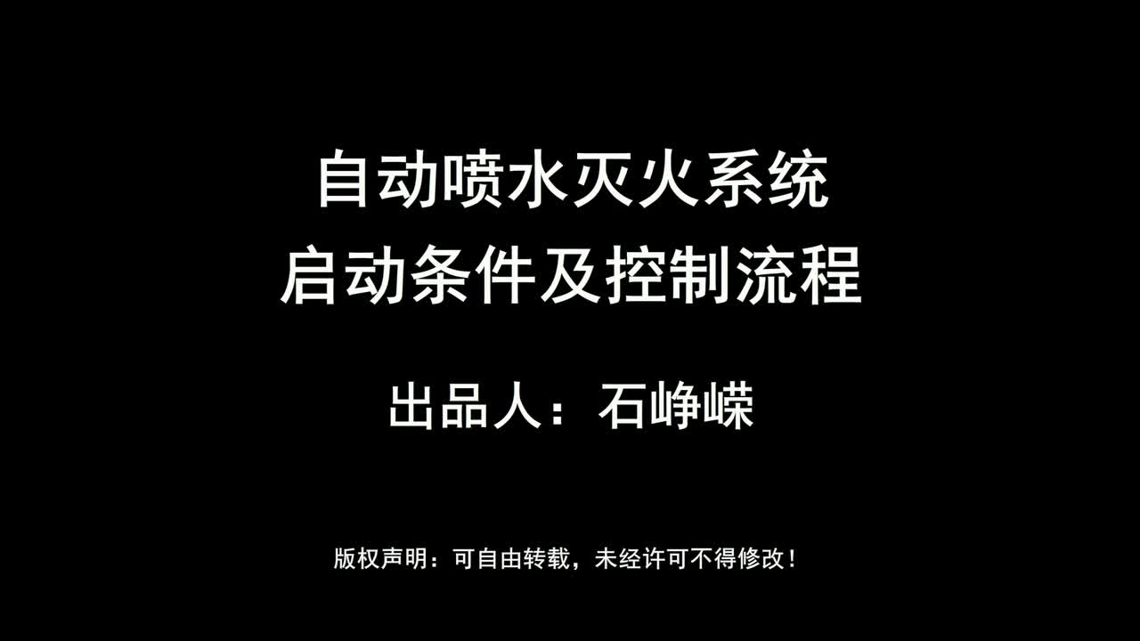 自动喷水灭火系统-启动条件及控制流程（高清版）