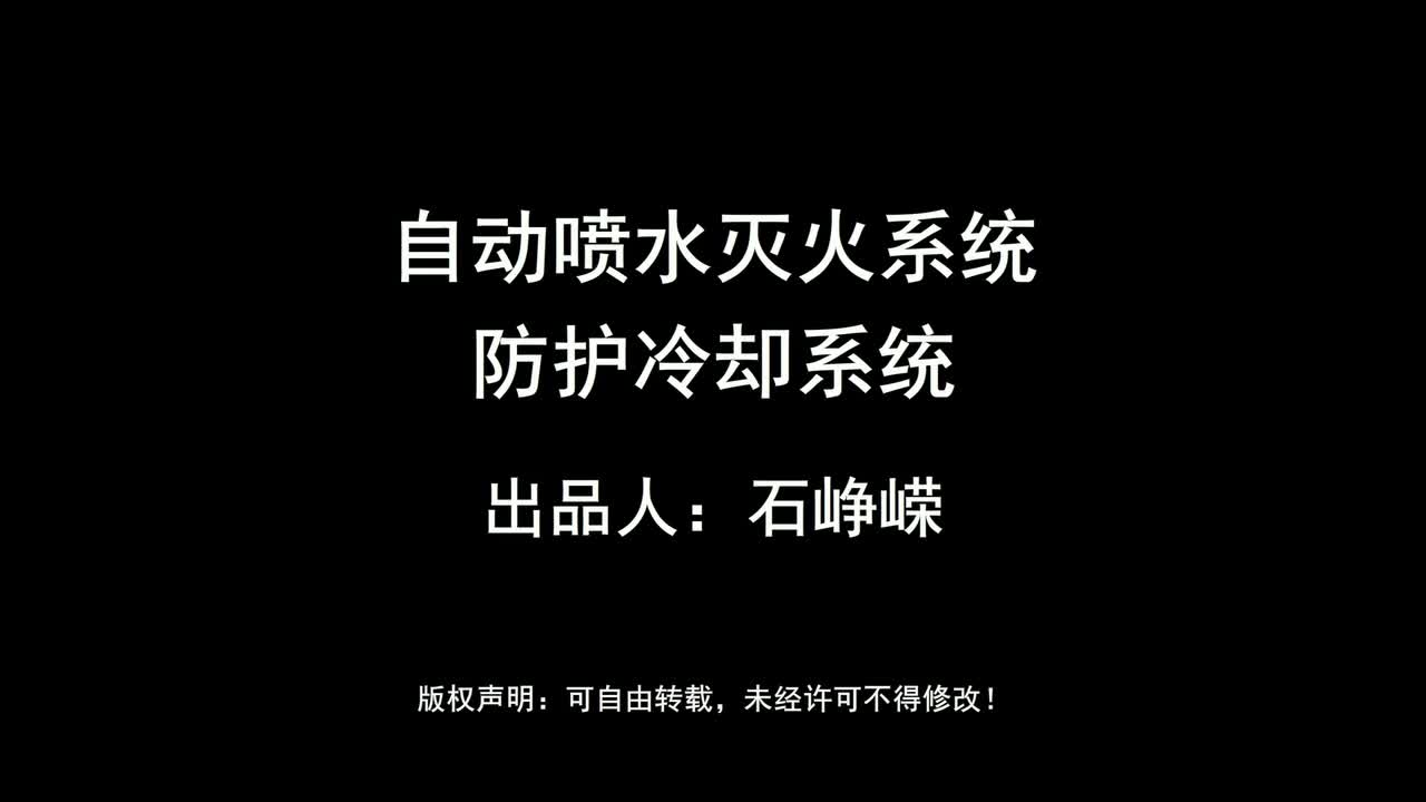 自动喷水灭火系统-防护冷却系统（高清版）