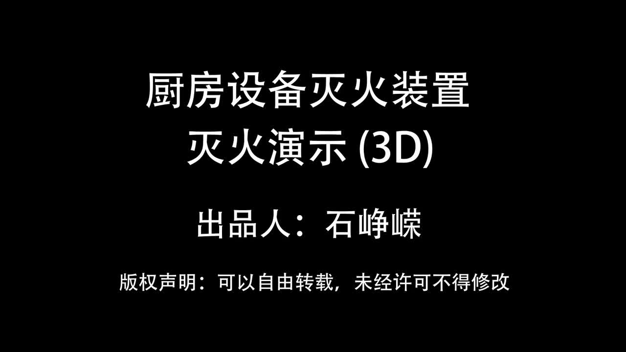 厨房设备灭火装置灭火演示（3D）（高清版）