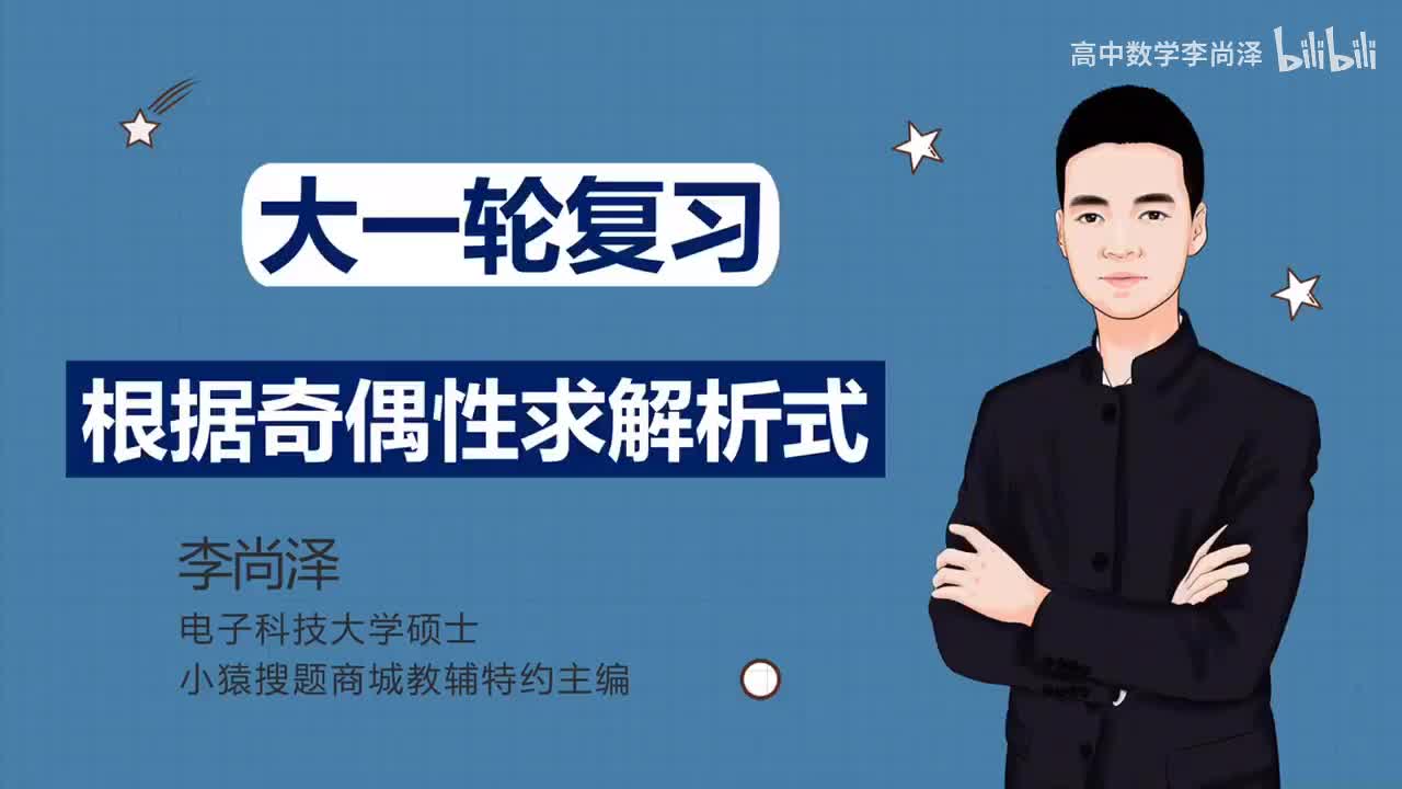 【基础】【函数】8、根据奇偶性求解析式