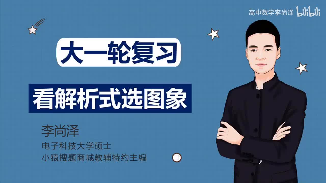 【基础】【函数】18、看解析式选图象