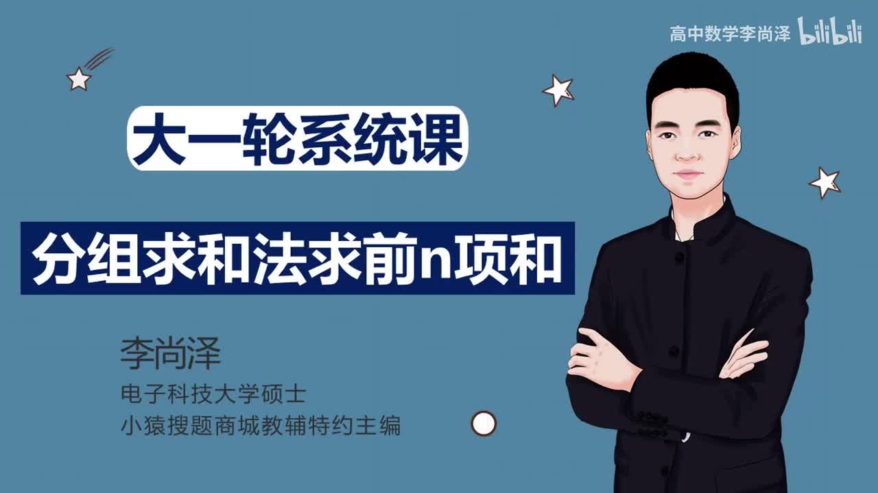 【中档】【数列】12、分组求和法求前n项和