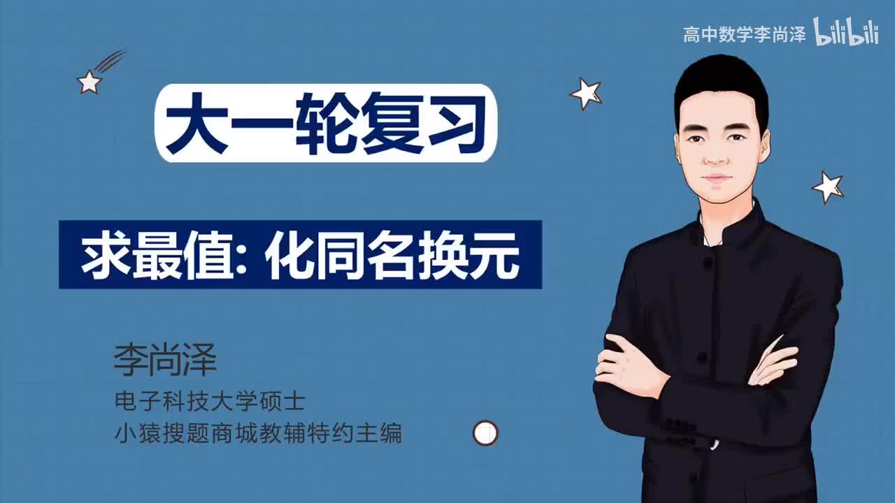 【中档】【三角】14、求最值：化同名换元