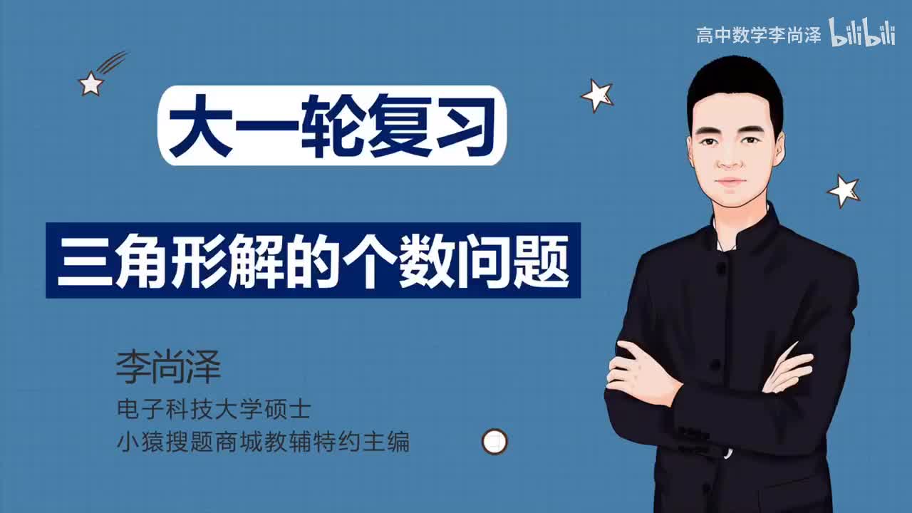 【中档】【三角】25、三角形解的个数问题