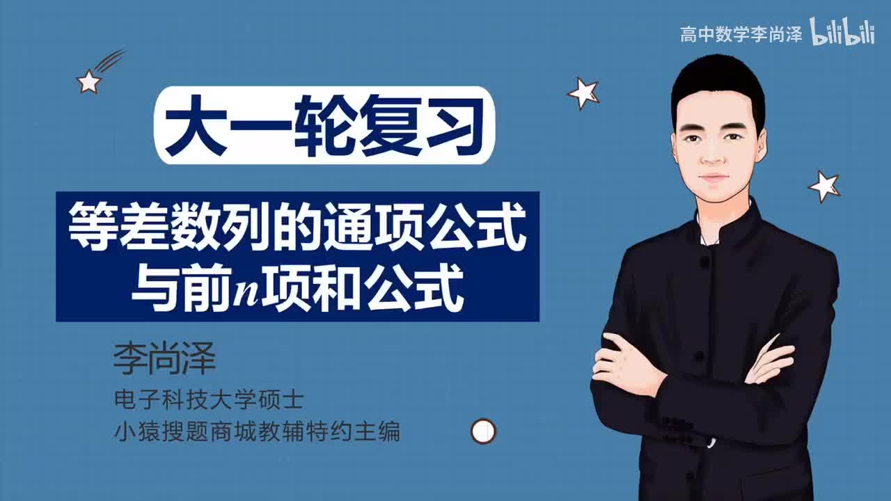 【基础】【数列】1、等差数列的通项公式与前n项和公式