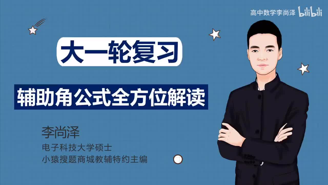 【中档】【三角】5、辅助角公式全方位解读