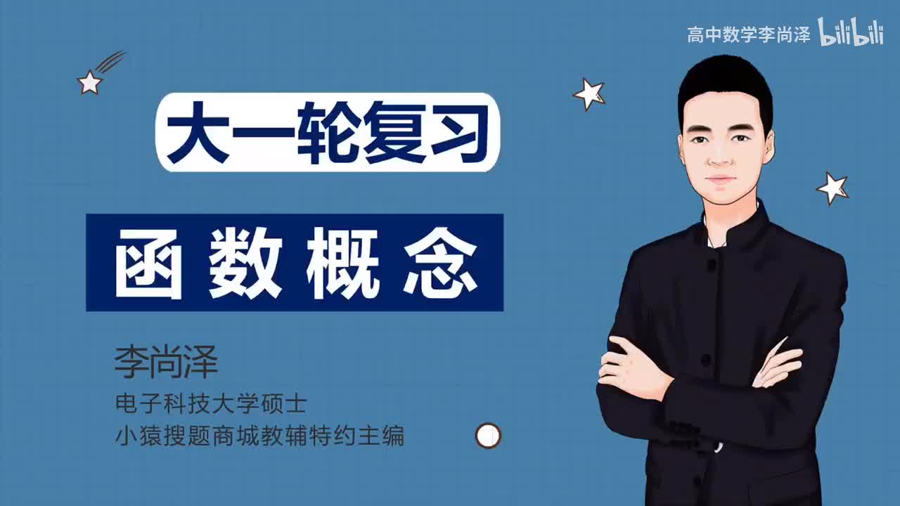 【基础】【函数】1、函数概念