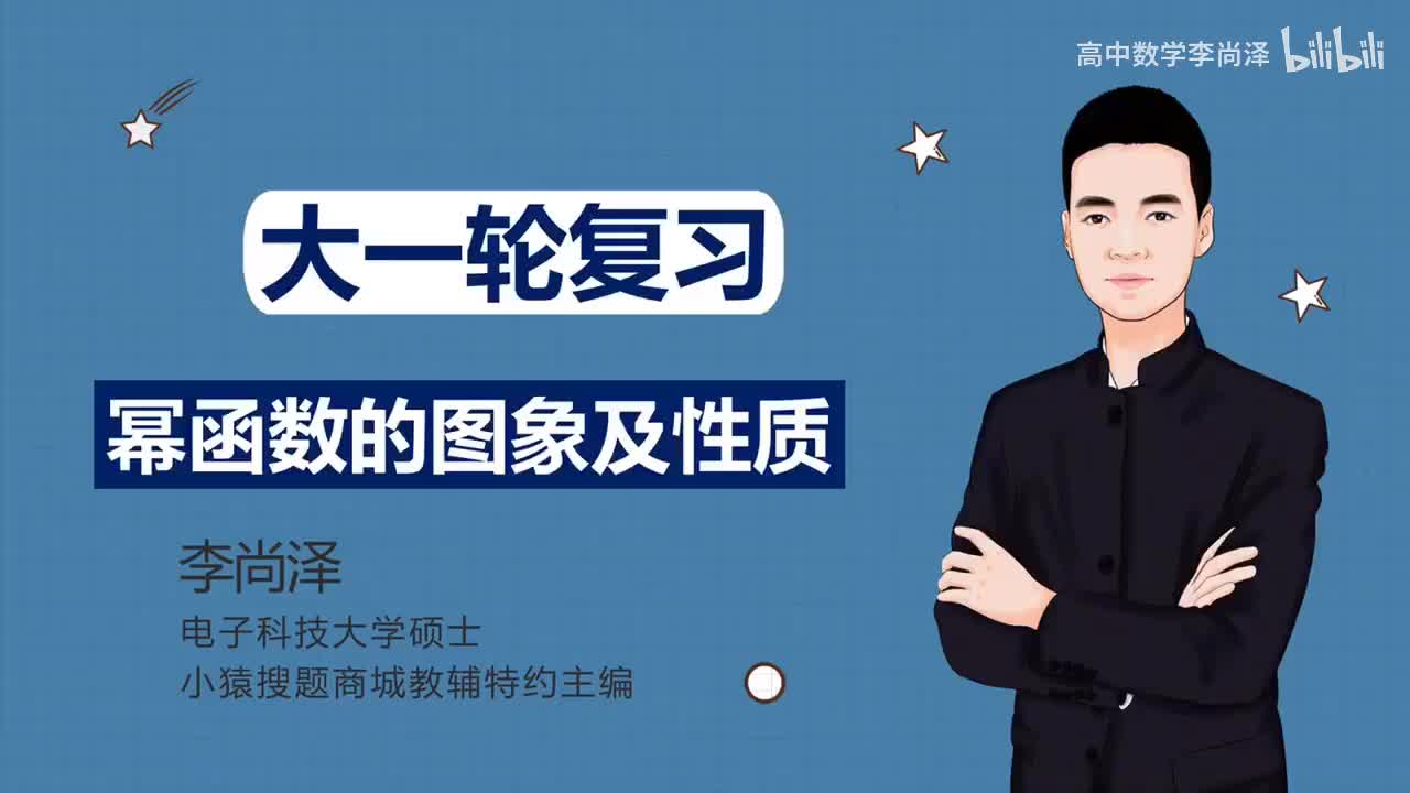 【基础】【函数】14、幂函数的图象及性质