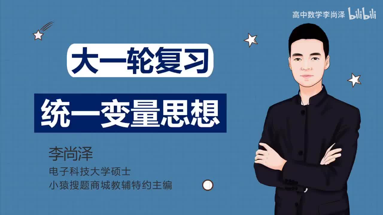 【中档】【函数】29、统一变量思想