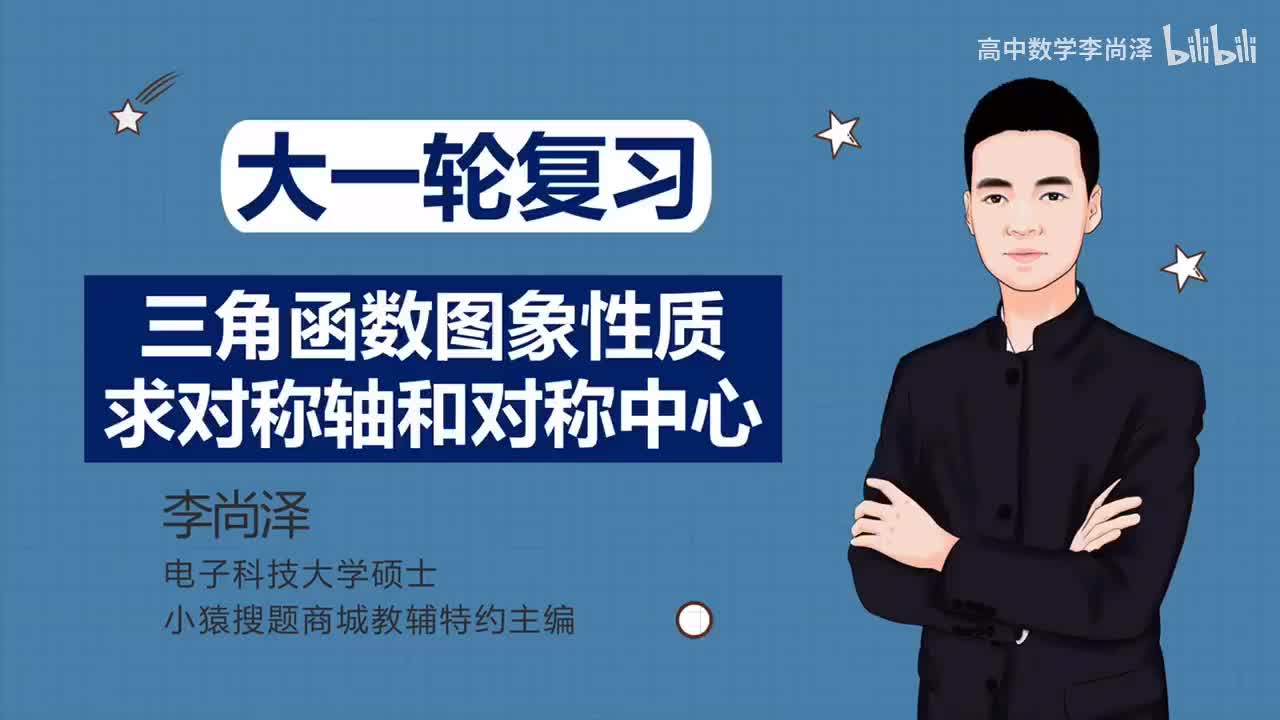 【基础】【三角】12、三角函数图象性质：求对称轴和对称中心