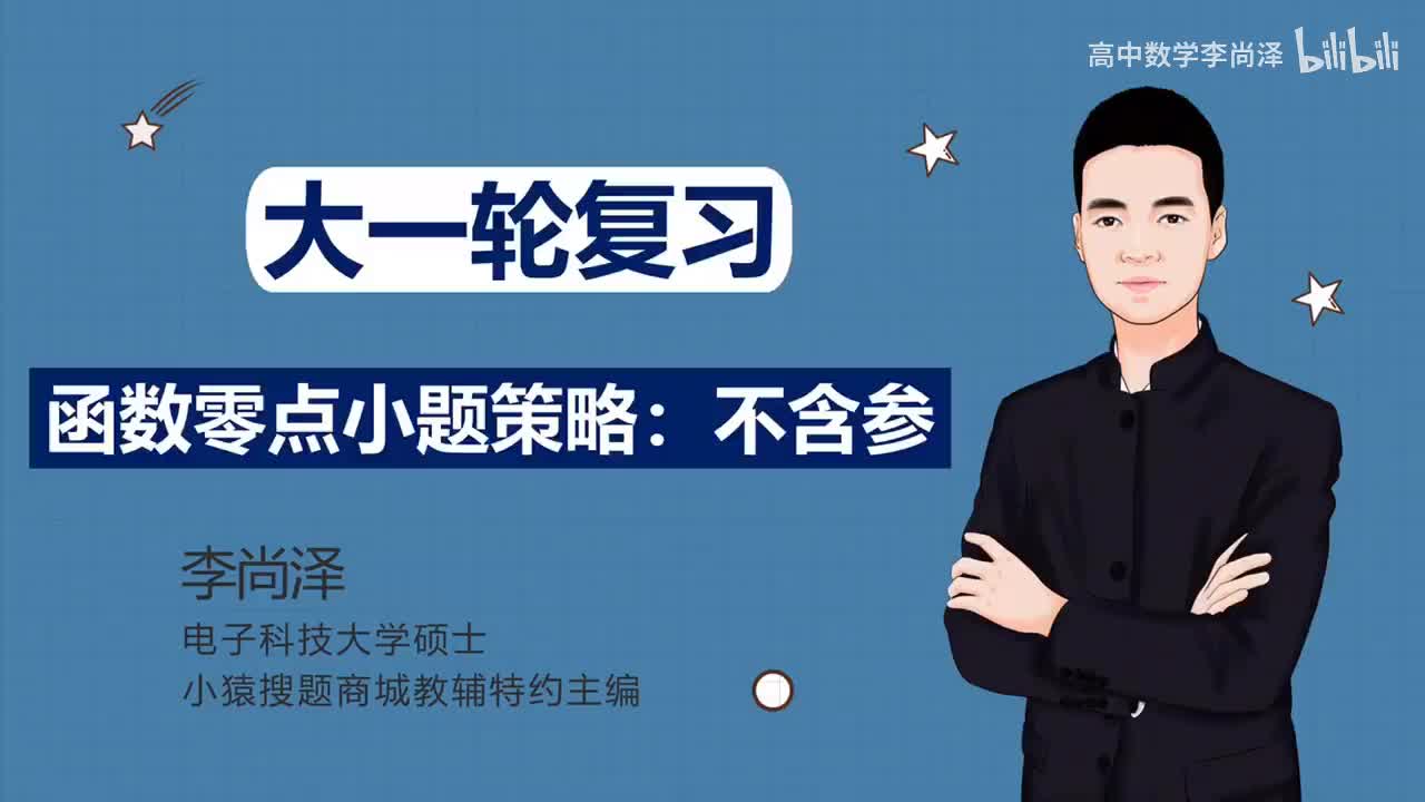 【中档】【函数】20、函数零点小题策略：不含参