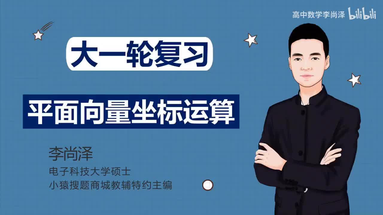 【基础】【平面向量】3、平面向量坐标运算