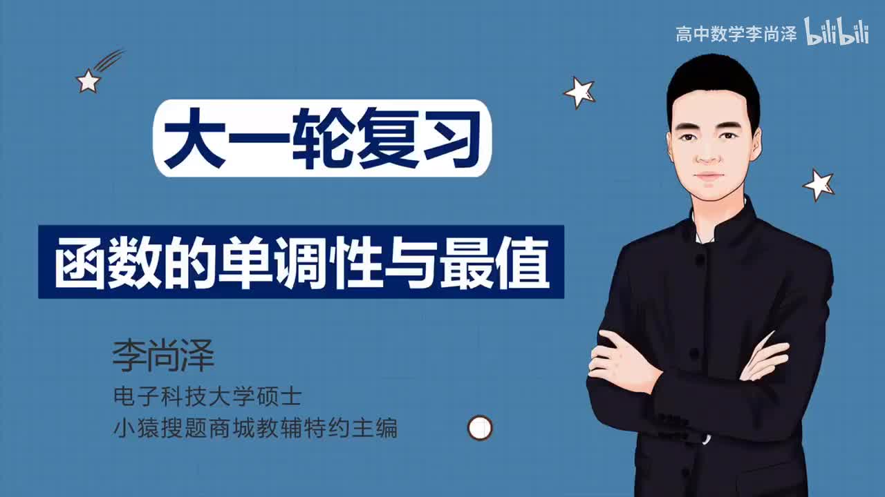 【基础】【函数】5、函数的单调性与最值