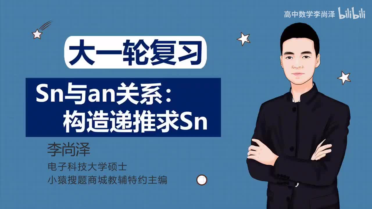 【中档】【数列】7、Sn与an关系：构造递推求Sn