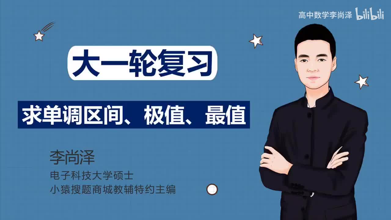 【基础】【函数】24、求单调区间、极值、最值