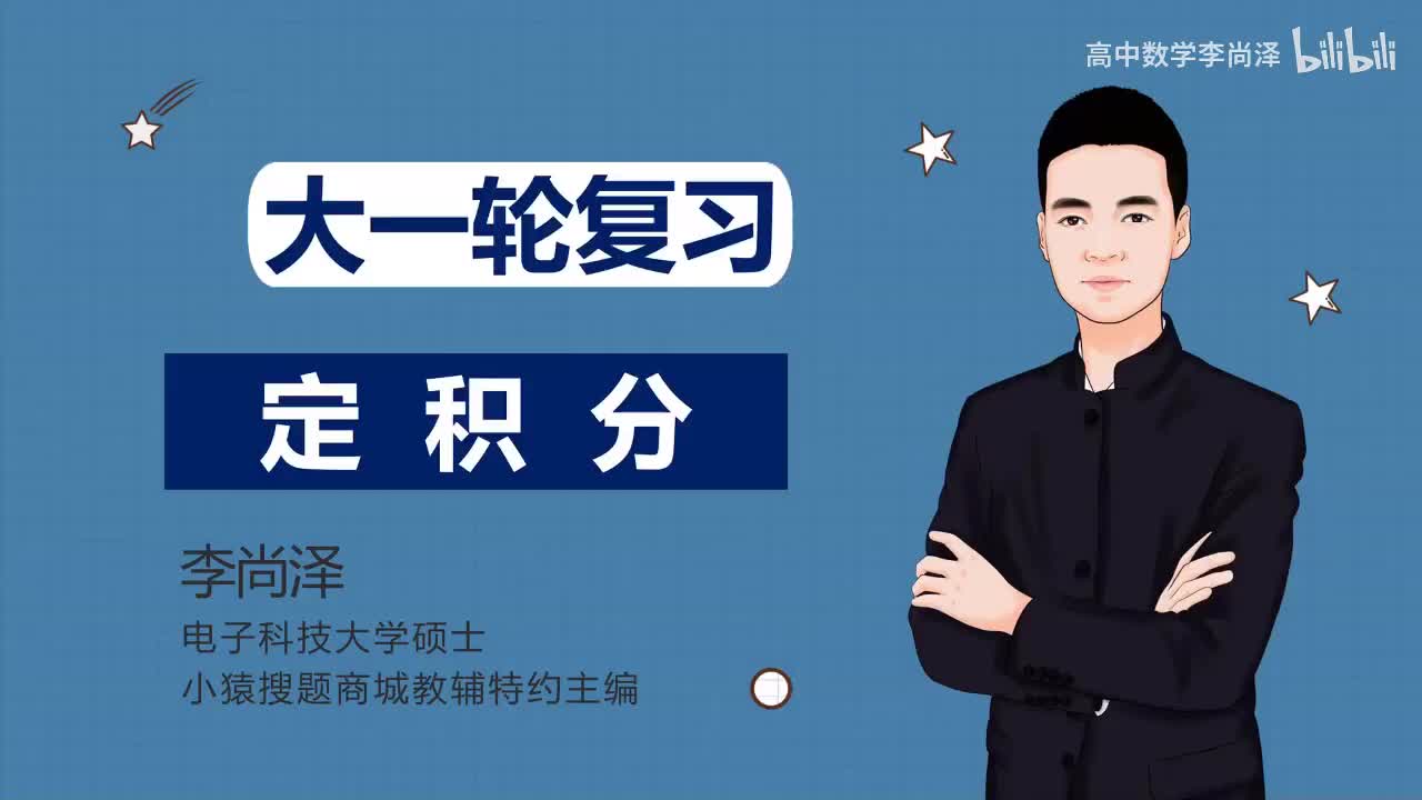 【基础】【函数】36、定积分