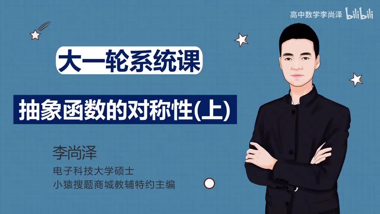 【中档】【函数】27、抽象函数的对称性