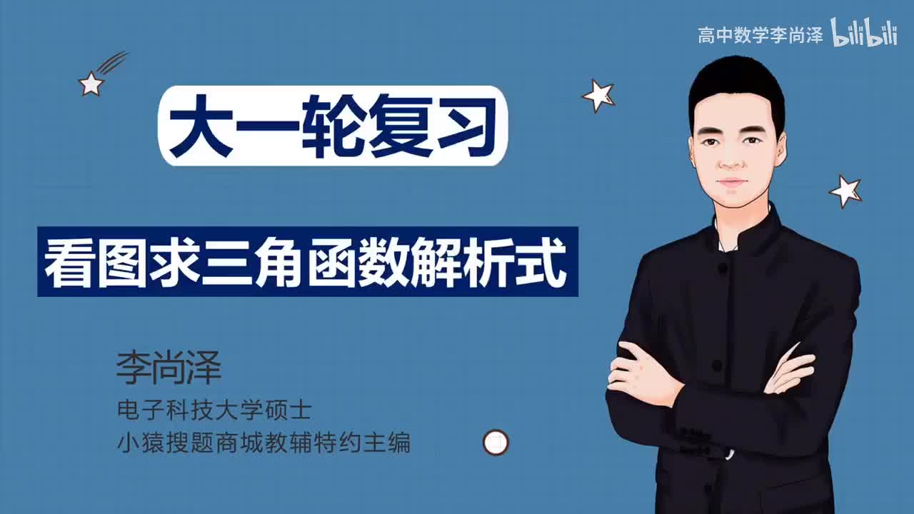 【基础】【三角】16、看图求三角函数解析式