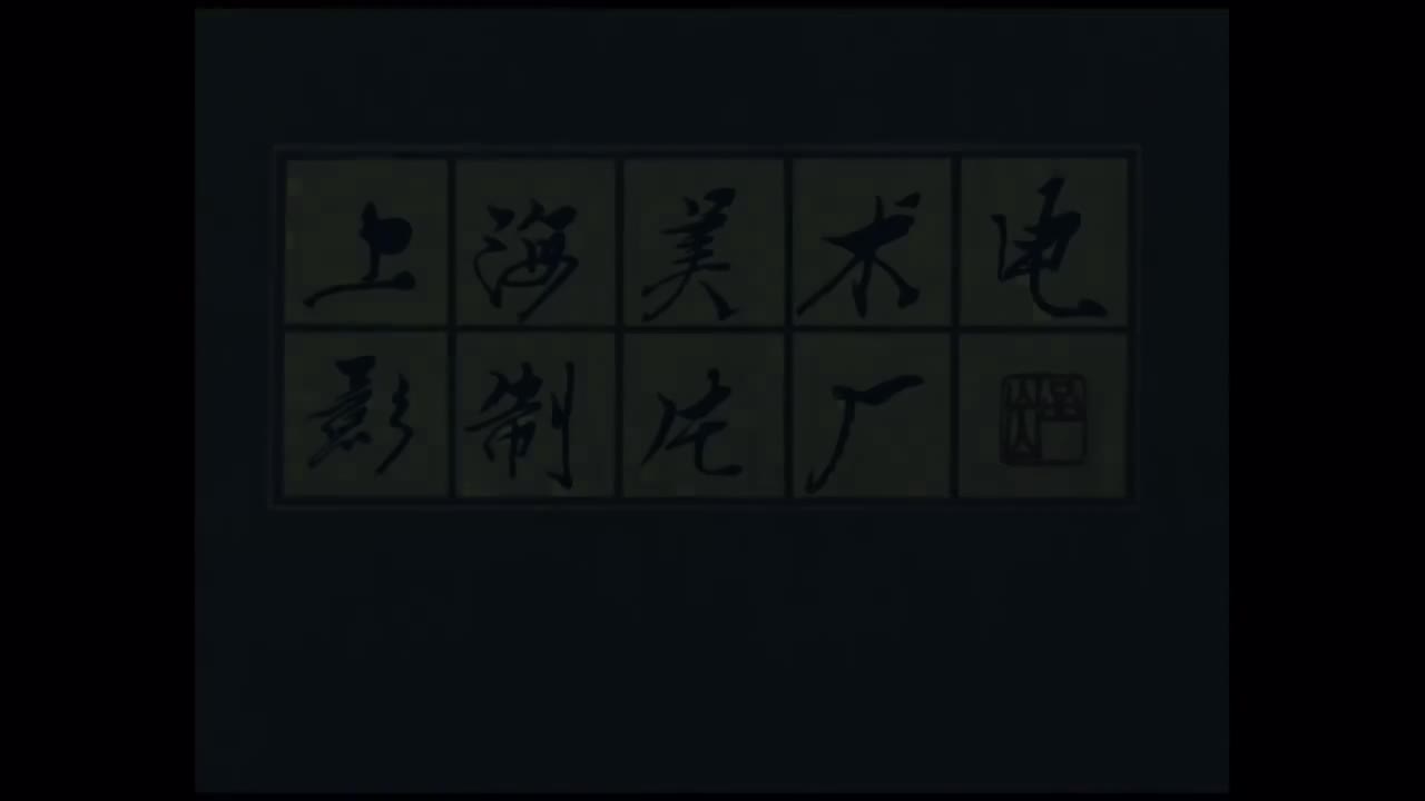 1963.牧笛.21分钟