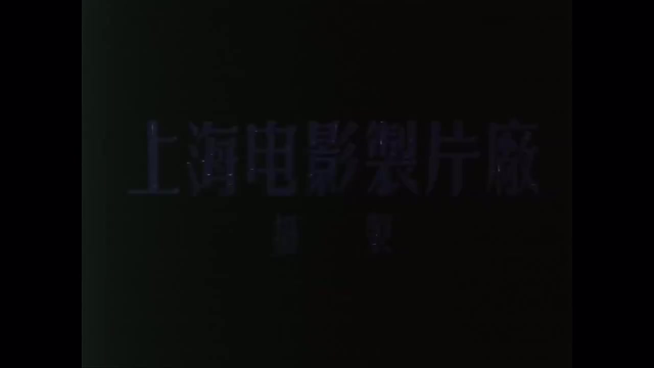 1955.东郭先生.11分钟