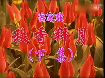 《秋香拜月》下集