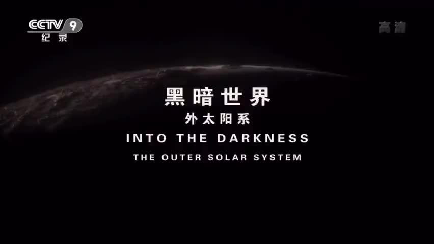 纪录片《行星》05集 黑暗世界 外太阳系