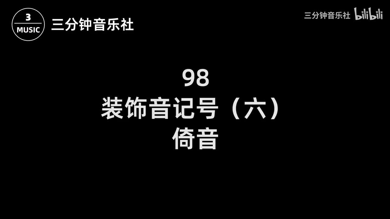 98-装饰音记号（六）-倚音