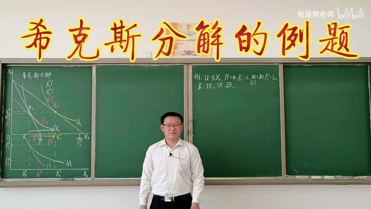 3.7.6希克斯分解的例题