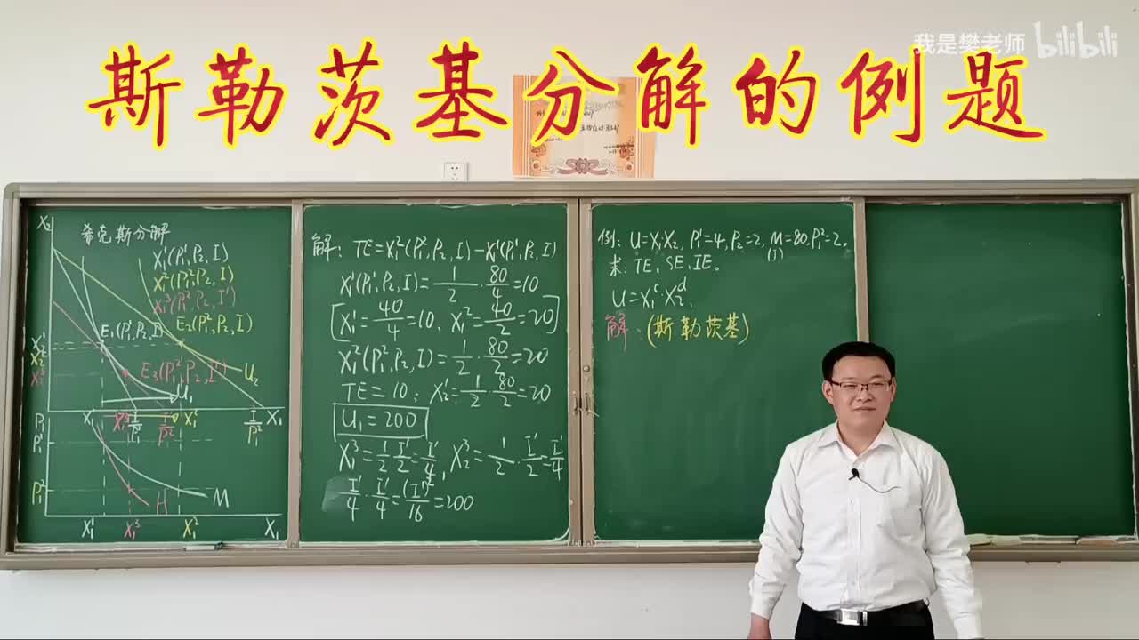 3.7.7（选学）斯勒茨基分解的例题