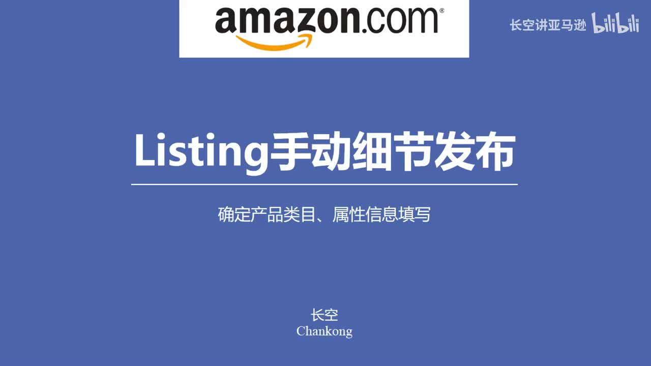 第三十四节：亚马逊Listing手动细节发布