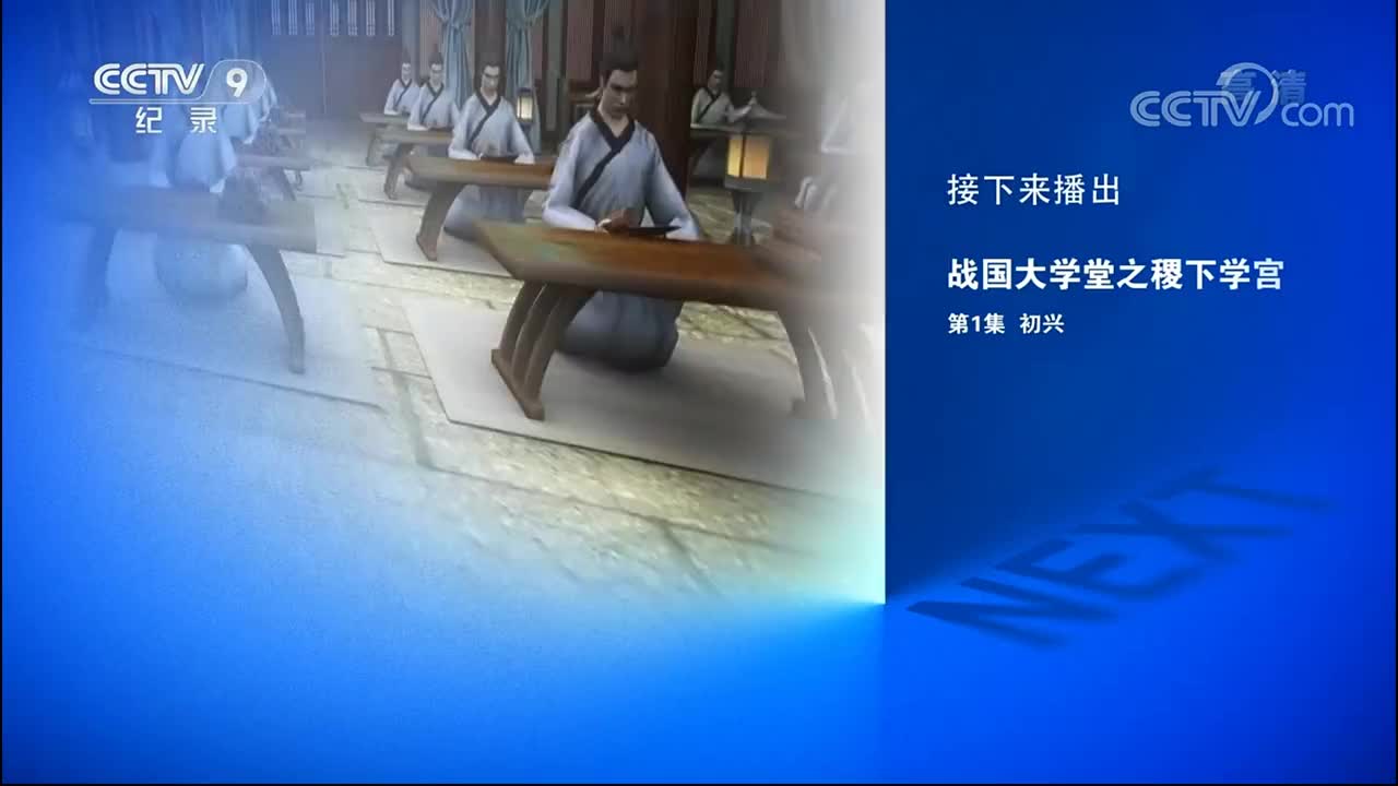 《战国大学堂之稷下学宫》 01集 初兴