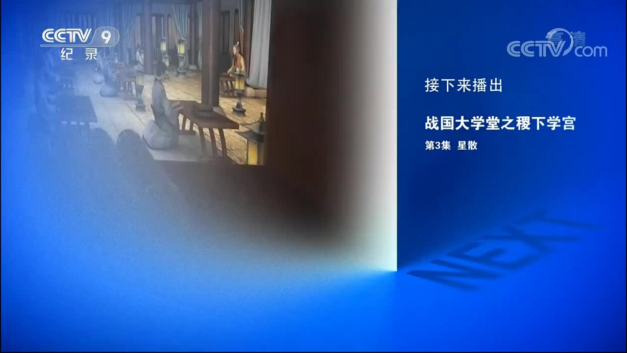 《战国大学堂之稷下学宫》 03集 星散