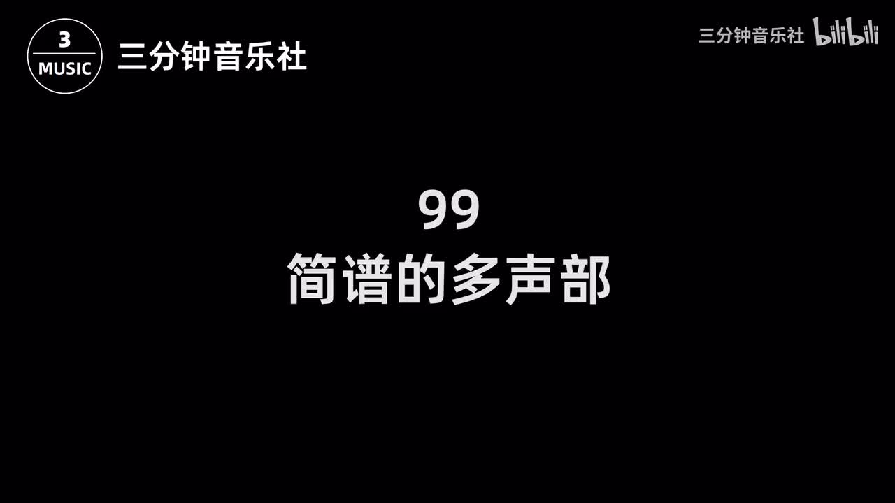 99-简谱的多声部
