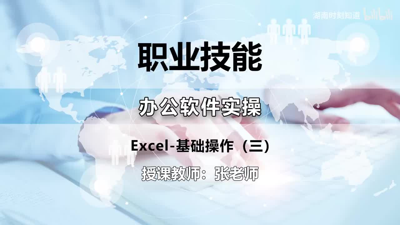20-Excel-基础操作（三）