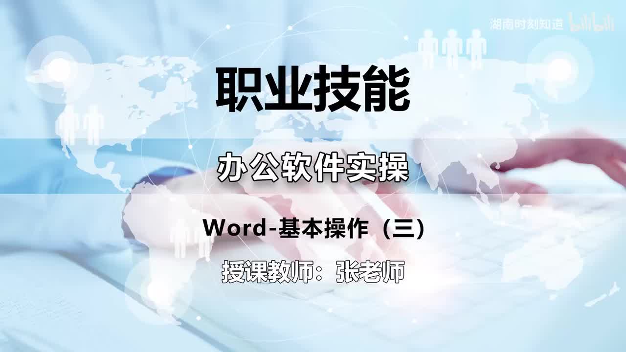 05-Word-基本操作（三）
