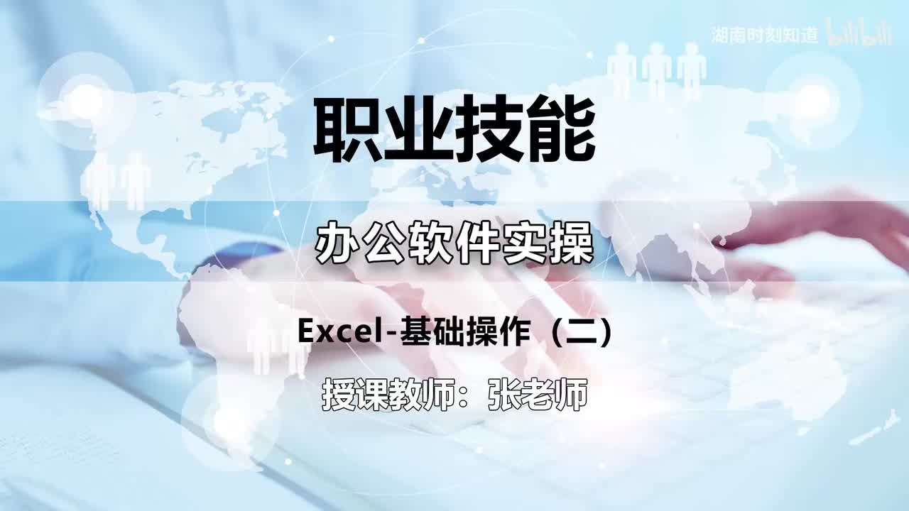 19-Excel-基础操作（二）