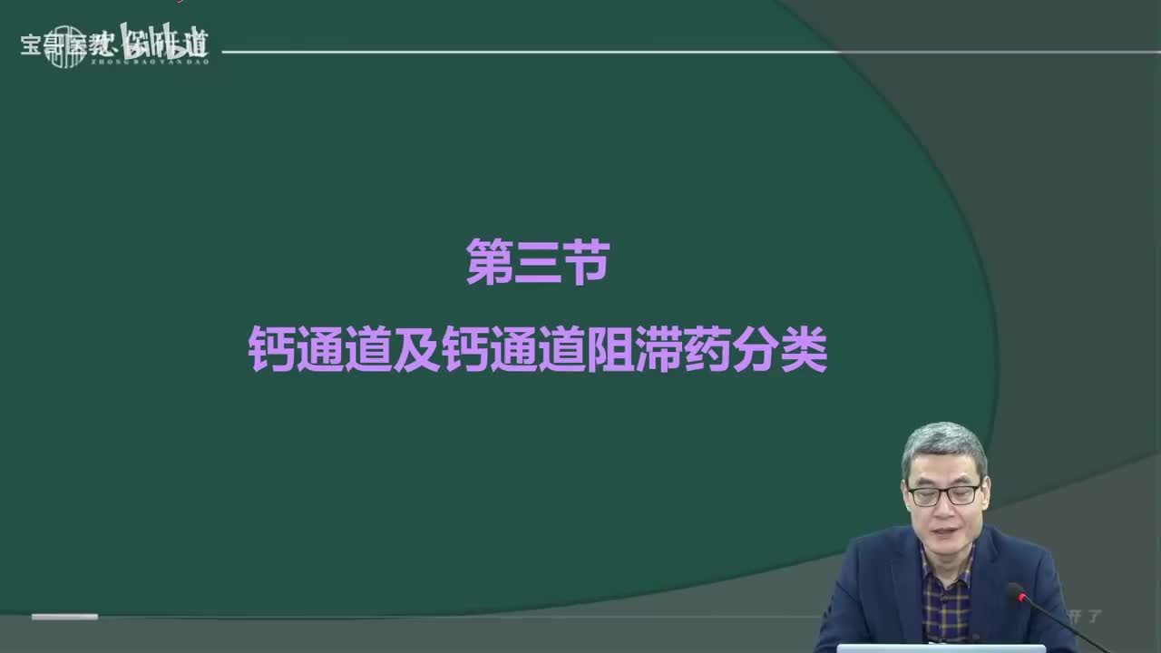 第二十一章 钙通道阻滞药2